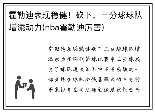 霍勒迪表现稳健！砍下，三分球球队增添动力(nba霍勒迪厉害)