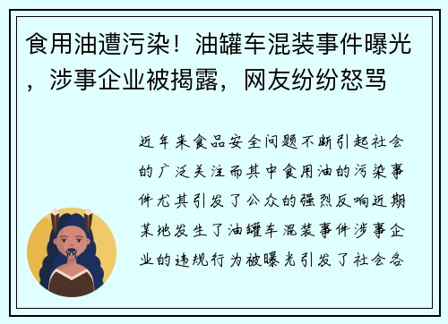 食用油遭污染！油罐车混装事件曝光，涉事企业被揭露，网友纷纷怒骂