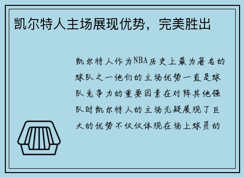 凯尔特人主场展现优势，完美胜出