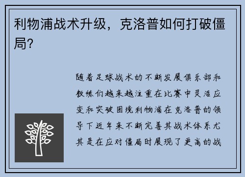 利物浦战术升级，克洛普如何打破僵局？