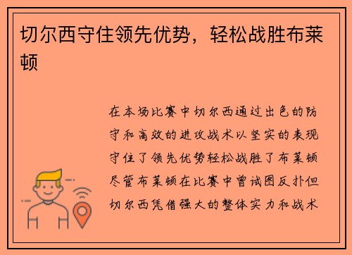 切尔西守住领先优势，轻松战胜布莱顿