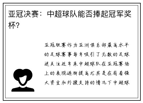 亚冠决赛：中超球队能否捧起冠军奖杯？