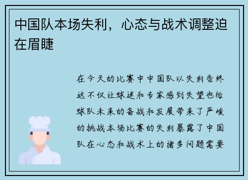 中国队本场失利，心态与战术调整迫在眉睫