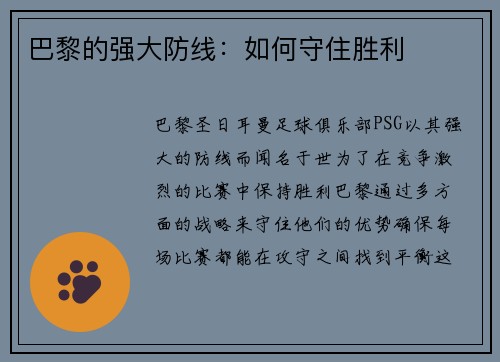 巴黎的强大防线：如何守住胜利