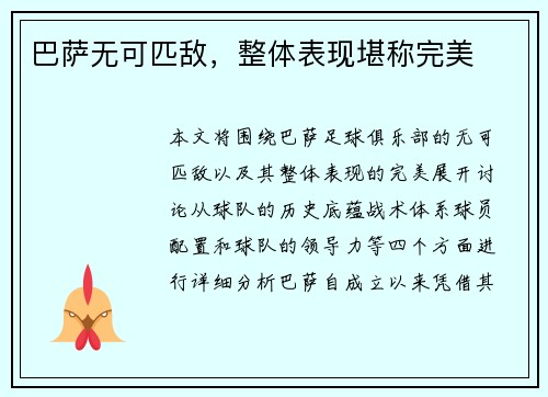 巴萨无可匹敌，整体表现堪称完美