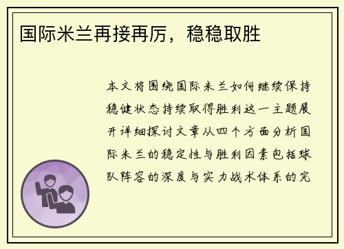 国际米兰再接再厉，稳稳取胜