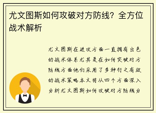 尤文图斯如何攻破对方防线？全方位战术解析
