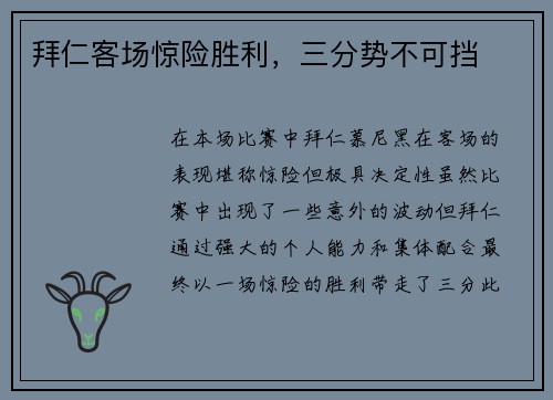 拜仁客场惊险胜利，三分势不可挡