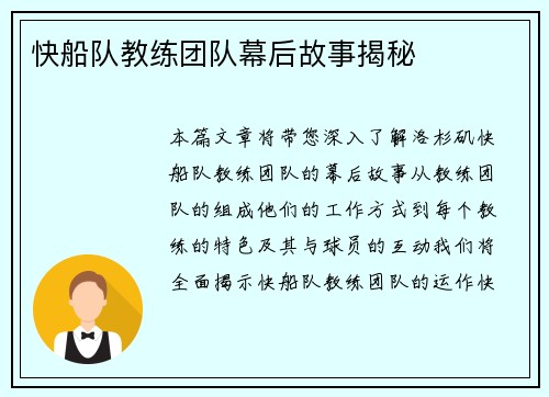 快船队教练团队幕后故事揭秘