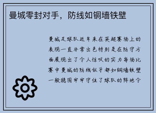 曼城零封对手，防线如铜墙铁壁