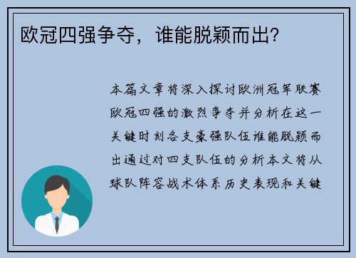 欧冠四强争夺，谁能脱颖而出？