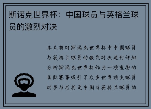 斯诺克世界杯：中国球员与英格兰球员的激烈对决