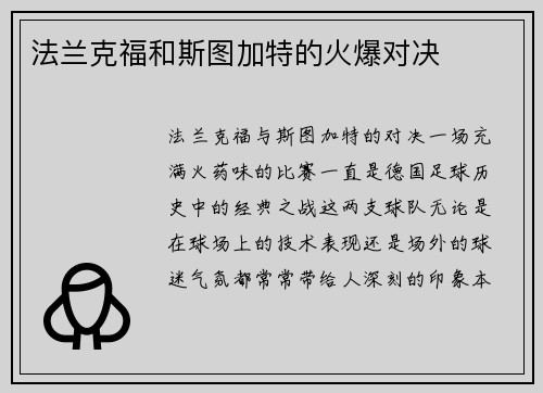法兰克福和斯图加特的火爆对决