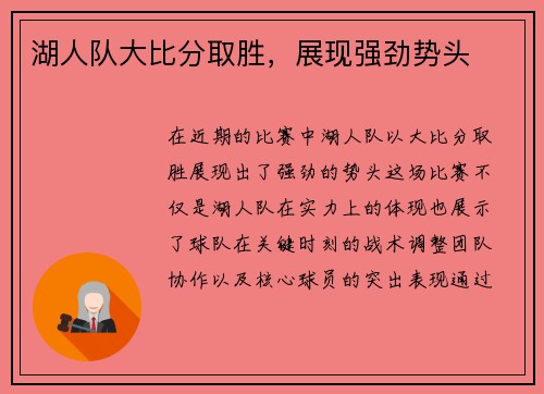 湖人队大比分取胜，展现强劲势头