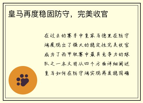 皇马再度稳固防守，完美收官