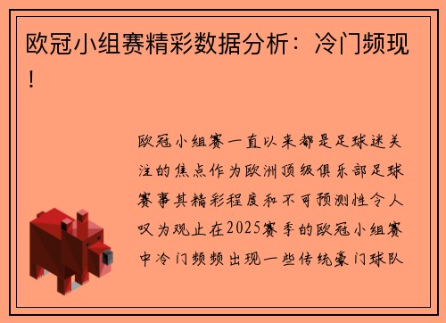 欧冠小组赛精彩数据分析：冷门频现！