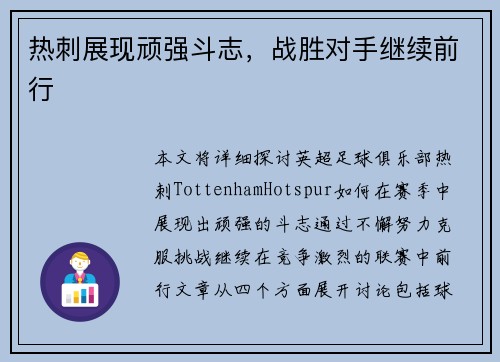 热刺展现顽强斗志，战胜对手继续前行