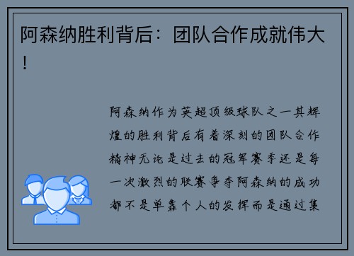 阿森纳胜利背后：团队合作成就伟大！