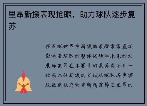里昂新援表现抢眼，助力球队逐步复苏