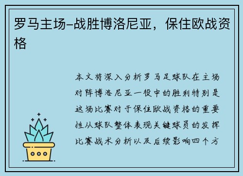 罗马主场-战胜博洛尼亚，保住欧战资格