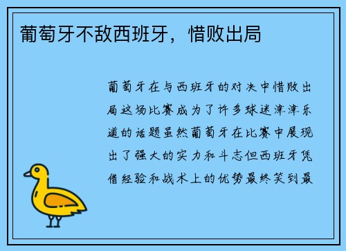 葡萄牙不敌西班牙，惜败出局