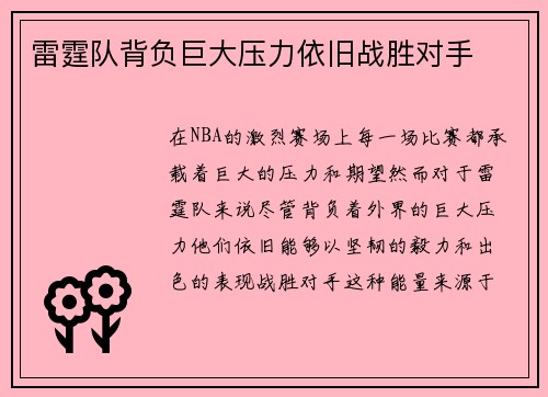 雷霆队背负巨大压力依旧战胜对手