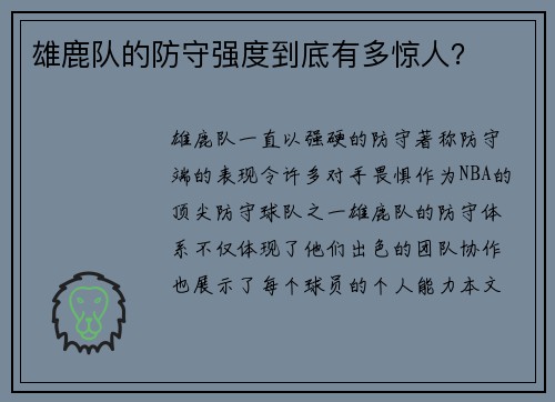 雄鹿队的防守强度到底有多惊人？