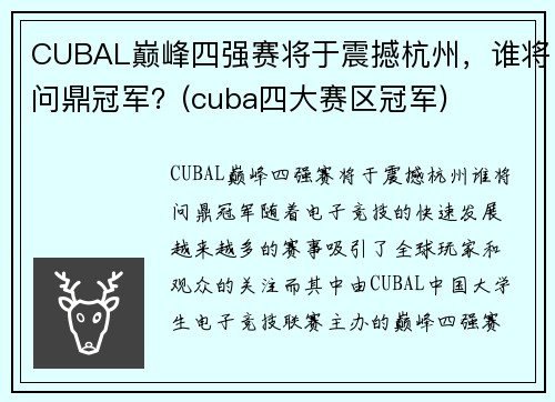CUBAL巅峰四强赛将于震撼杭州，谁将问鼎冠军？(cuba四大赛区冠军)