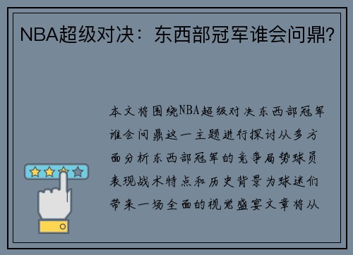 NBA超级对决：东西部冠军谁会问鼎？