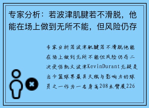 专家分析：若波津肌腱若不滑脱，他能在场上做到无所不能，但风险仍存二次受伤