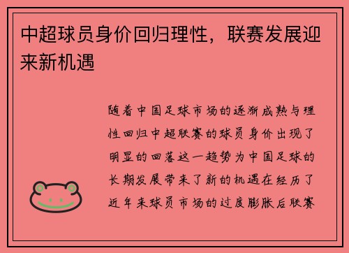 中超球员身价回归理性，联赛发展迎来新机遇