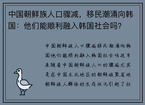 中国朝鲜族人口骤减，移民潮涌向韩国：他们能顺利融入韩国社会吗？