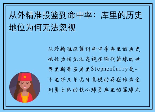 从外精准投篮到命中率：库里的历史地位为何无法忽视