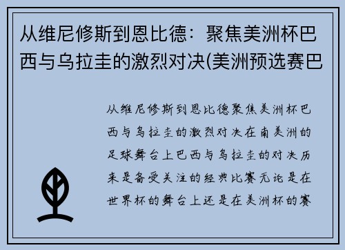 从维尼修斯到恩比德：聚焦美洲杯巴西与乌拉圭的激烈对决(美洲预选赛巴西乌拉圭)