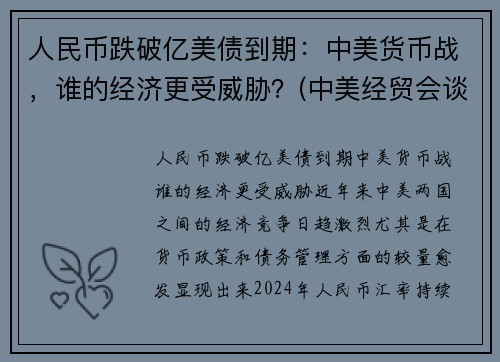人民币跌破亿美债到期：中美货币战，谁的经济更受威胁？(中美经贸会谈顺利)