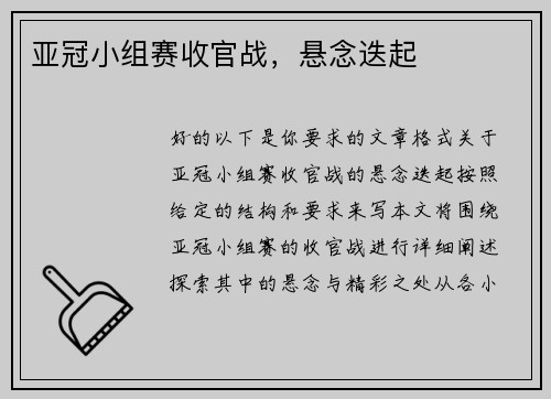 亚冠小组赛收官战，悬念迭起
