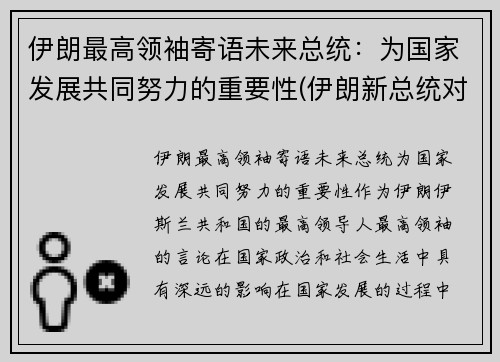 伊朗最高领袖寄语未来总统：为国家发展共同努力的重要性(伊朗新总统对华亮出新态度)