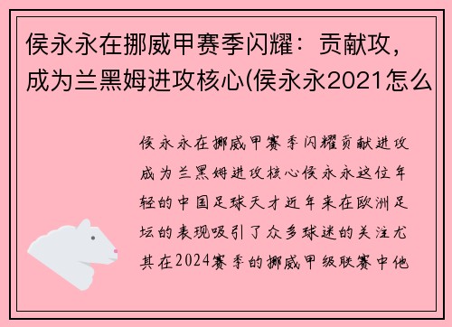 侯永永在挪威甲赛季闪耀：贡献攻，成为兰黑姆进攻核心(侯永永2021怎么不上场)