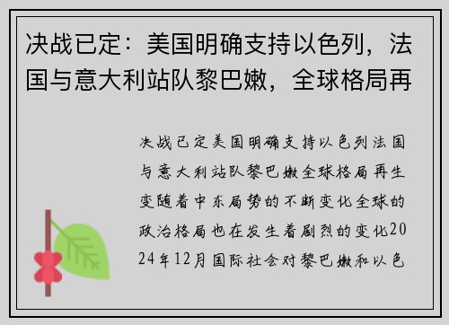 决战已定：美国明确支持以色列，法国与意大利站队黎巴嫩，全球格局再生变