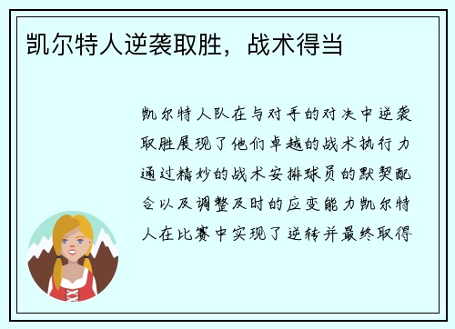 凯尔特人逆袭取胜，战术得当