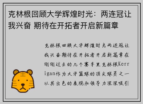 克林根回顾大学辉煌时光：两连冠让我兴奋 期待在开拓者开启新篇章