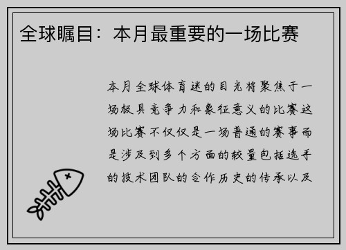 全球瞩目：本月最重要的一场比赛