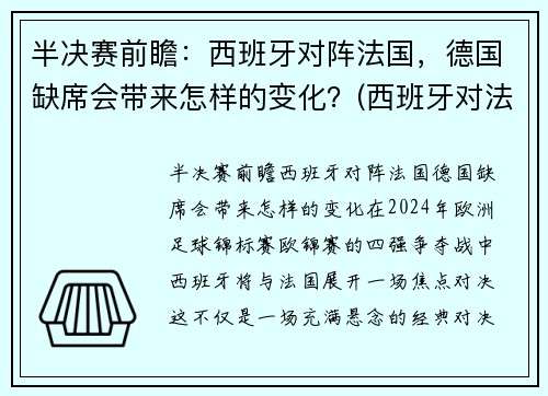半决赛前瞻：西班牙对阵法国，德国缺席会带来怎样的变化？(西班牙对法国)