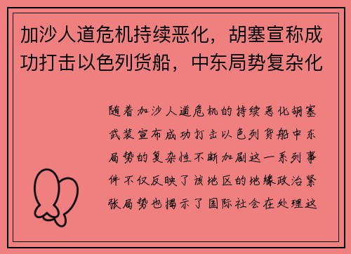 加沙人道危机持续恶化，胡塞宣称成功打击以色列货船，中东局势复杂化