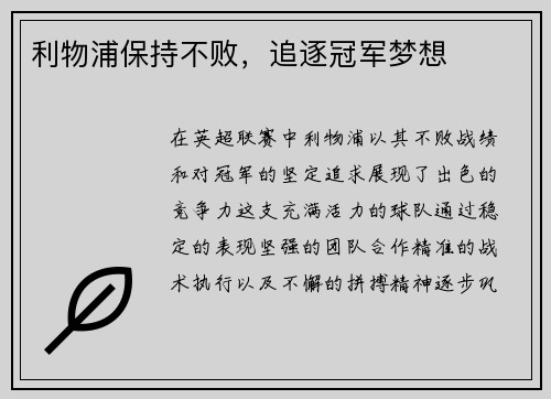 利物浦保持不败，追逐冠军梦想