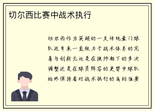 切尔西比赛中战术执行