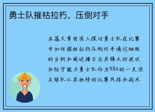 勇士队摧枯拉朽，压倒对手