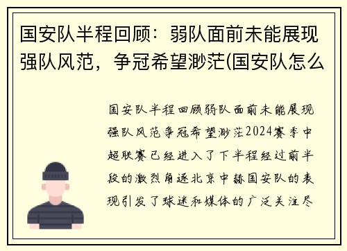 国安队半程回顾：弱队面前未能展现强队风范，争冠希望渺茫(国安队怎么样)