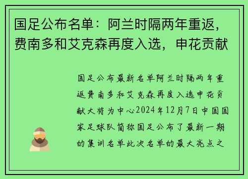 国足公布名单：阿兰时隔两年重返，费南多和艾克森再度入选，申花贡献大将