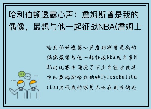 哈利伯顿透露心声：詹姆斯曾是我的偶像，最想与他一起征战NBA(詹姆士哈林顿)